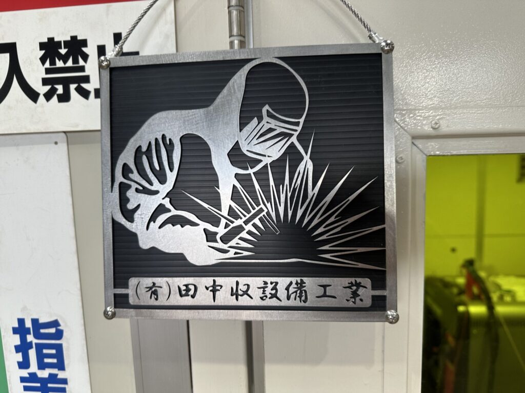 ステンレス切り抜き(会社名)